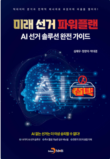 미래 선거 파워플랜 — AI 선거 솔루션 완전 가이드 (심재우·정장덕·박대겸 공저)